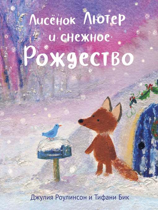 Cover image for Лисёнок Лютер и снежное Рождетсво